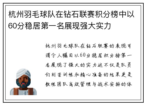杭州羽毛球队在钻石联赛积分榜中以60分稳居第一名展现强大实力