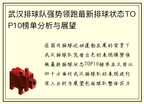 武汉排球队强势领跑最新排球状态TOP10榜单分析与展望