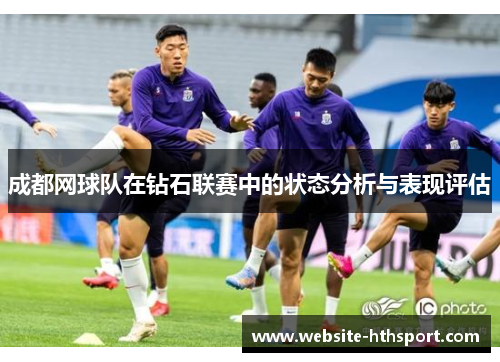 成都网球队在钻石联赛中的状态分析与表现评估