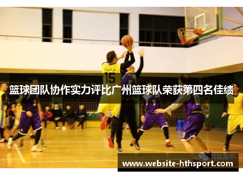 篮球团队协作实力评比广州篮球队荣获第四名佳绩