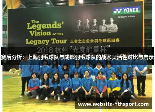 赛后分析：上海羽毛球队与成都羽毛球队的战术灵活性对比与启示