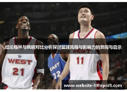 结论格林与姚明对比分析探讨篮球风格与影响力的异同与启示