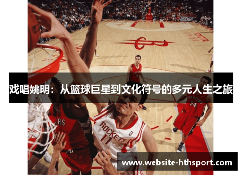 戏唱姚明：从篮球巨星到文化符号的多元人生之旅